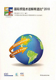 国际贸易术语解释通则2010 pdf epub mobi 电子书 下载