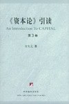 《资本论》引读(全三卷) pdf epub mobi 电子书 下载