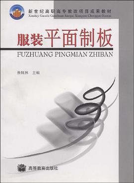 服装平面制板 pdf epub mobi 电子书 下载