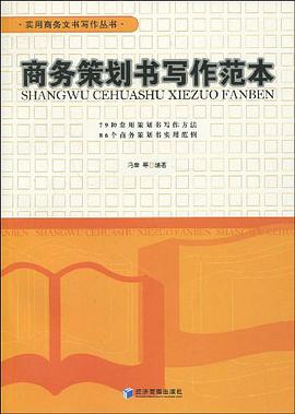 商务策划书写作范本 pdf epub mobi 下载