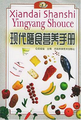 现代膳食营养手册 pdf epub mobi 电子书 下载