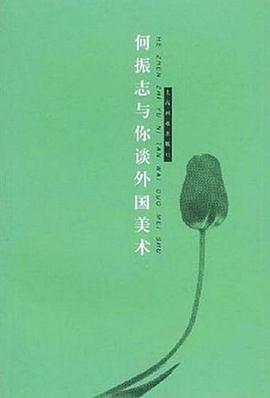 何振志与你谈外国美术