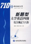 新题型大学英语四级综合测试与写作 pdf epub mobi 电子书 下载