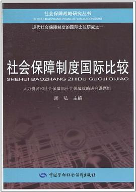社会保障制度国际比较 pdf epub mobi 电子书 下载