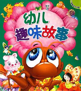 幼儿趣味故事 pdf epub mobi 电子书 下载