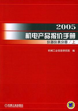 2005机电产品报价手册·仪器仪表分册（上、下册）