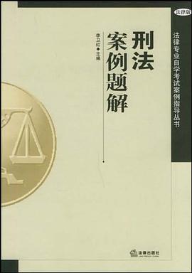刑法案例题解 pdf epub mobi 下载