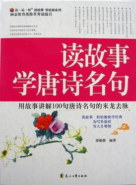 讀故事學唐詩名句 pdf epub mobi 電子書 下載