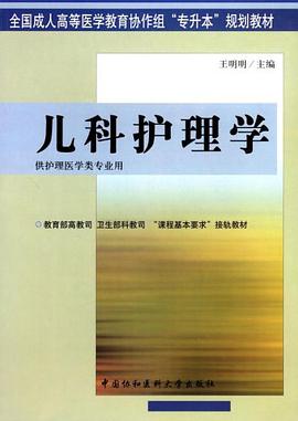 儿科护理学 pdf epub mobi 电子书 下载