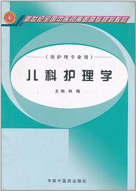 儿科护理学 pdf epub mobi 电子书 下载