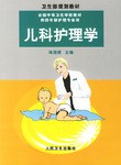 兒科護理學 pdf epub mobi 電子書 下載