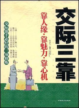 交际三靠 pdf epub mobi 电子书 下载
