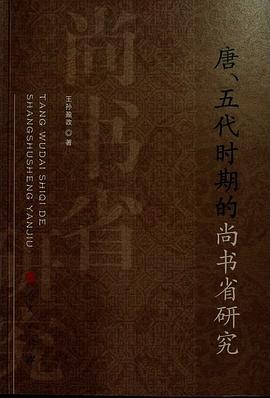 唐、五代時期的尚書省研究 pdf epub mobi 電子書 下載
