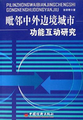毗邻中外边境城市功能互动研究 pdf epub mobi 电子书 下载