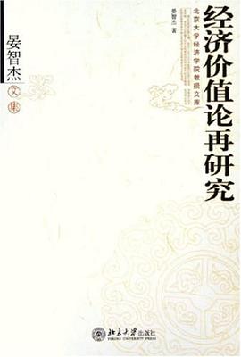 经济价值论再研究 pdf epub mobi 电子书 下载