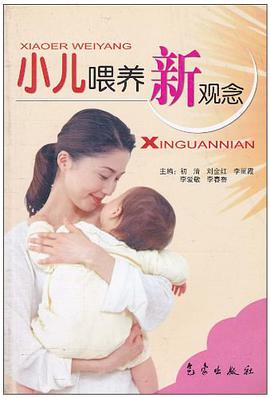 小儿喂养新观念 pdf epub mobi 电子书 下载
