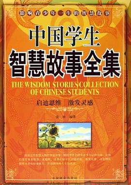 中国学生智慧故事全集 pdf epub mobi 电子书 下载