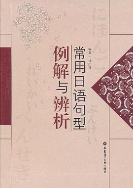 常用日語句型例解與辨析 pdf epub mobi 電子書 下載