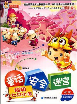 童话.安全.迷宫 pdf epub mobi 电子书 下载