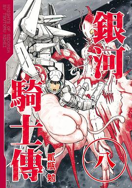 銀河騎士傳(08)