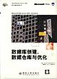 数据库创建、数据仓库与优化 pdf epub mobi 电子书 下载