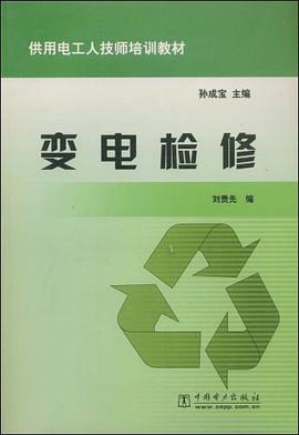 变电检修 pdf epub mobi 电子书 下载