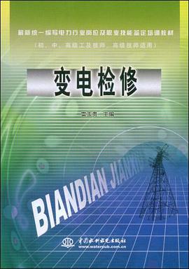 变电检修 pdf epub mobi 电子书 下载