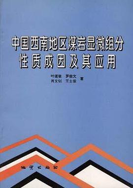 中国西南地区煤岩显微组分性质成分及其应用 pdf epub mobi 电子书 下载