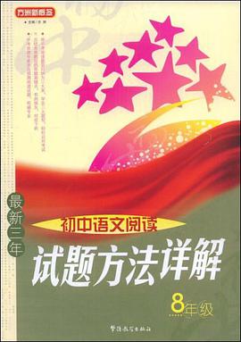 最新三年初中语文阅读试题方法详解8年级 pdf epub mobi 电子书 下载