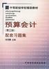 预算会计(第三版)配套习题集 pdf epub mobi 电子书 下载
