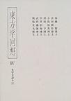 東方學迴想 ４ pdf epub mobi 電子書 下載