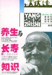 養生與長壽知識 pdf epub mobi 電子書 下載