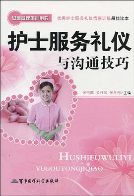 护士服务礼仪与沟通技巧 pdf epub mobi 电子书 下载