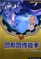 图形图像能手 pdf epub mobi 电子书 下载