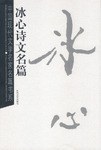 冰心诗文名篇 pdf epub mobi 电子书 下载