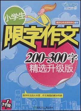 小学生限字作文200-300字 pdf epub mobi 下载