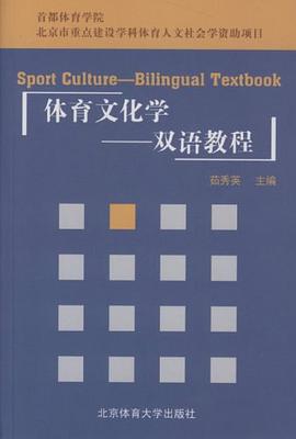 體育文化學 pdf epub mobi 電子書 下載