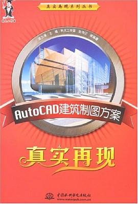 AutoCAD建筑制图方案真实再现 pdf epub mobi 电子书 下载