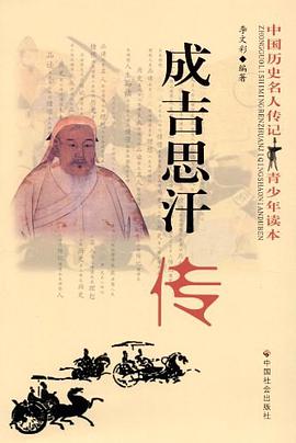 成吉思汗传 pdf epub mobi 电子书 下载