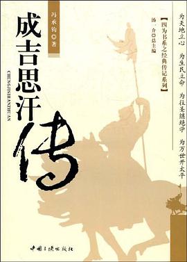 成吉思汗传 pdf epub mobi 电子书 下载