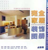完全家居装饰图册/点睛篇 pdf epub mobi 电子书 下载