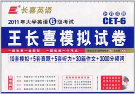 2008年大学英语6级考试王长喜英语预测试卷(8套强化卷)