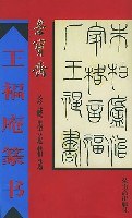 王福庵篆書 pdf epub mobi 電子書 下載