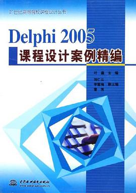 Delphi 2005课程设计案例精编 pdf epub mobi 电子书 下载