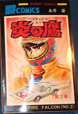 炎の鷹 2 pdf epub mobi 电子书 下载