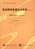 简单网络管理协议教程 pdf epub mobi 电子书 下载