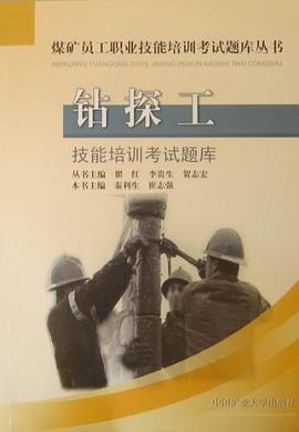 钻探工-技能培训考试题库 pdf epub mobi 电子书 下载