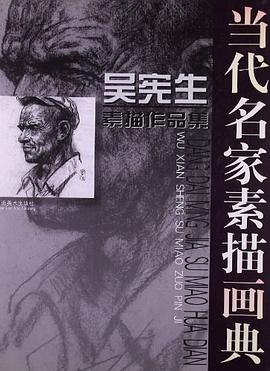 当代名家素描画典  吴宪生素描作品集