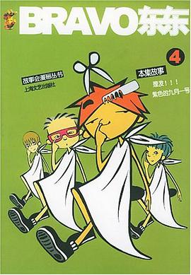 BRAVO东东4 pdf epub mobi 电子书 下载