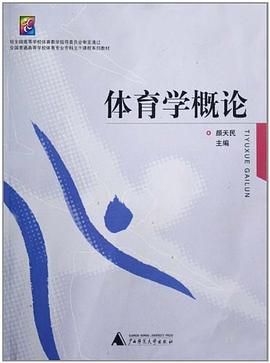 体育学概论 pdf epub mobi 电子书 下载